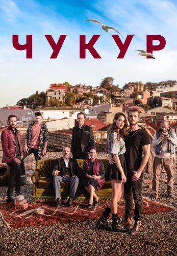 Чукур 1-132, 133 серия 3 сезон на русском озвучка Turok1990 онлайн смотреть все серии бесплатно
