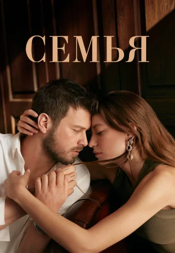 Семья 1-30, 31 серия турецкий сериал на русском озвучка смотреть онлайн все серии бесплатно